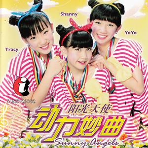 Listen to 好预兆 song with lyrics from 阳光天使