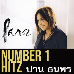 ดาวน์โหลดและฟังเพลง เบอร์นี้...ไม่มีคนของเธอ พร้อมเนื้อเพลงจาก Parn Thanaporn