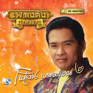 Listen to คำมั่นสัญญา song with lyrics from เพลิน พรหมแดน