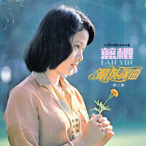 收听蓝樱的真心真意愛你 (修复版)歌词歌曲