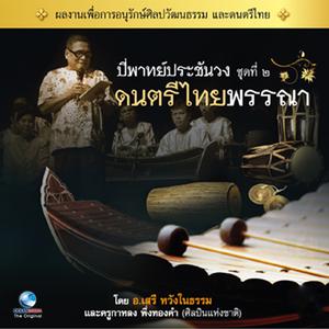 Album ดนตรีไทยพรรณา, Vol. 2 oleh Thailand Various Artists