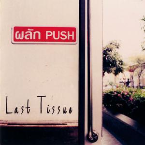 Album ผลัก from Last Tissue