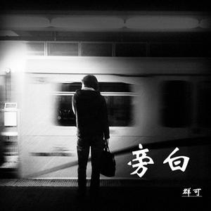 收聽羣可的旁白歌詞歌曲