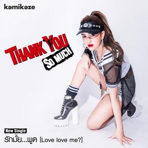 อัลบัม รักมั้ย...พูด (Love love me?) - Single ศิลปิน THANK YOU KAMIKAZE
