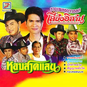 Thailand Various Artists的专辑หอบสาดแลน