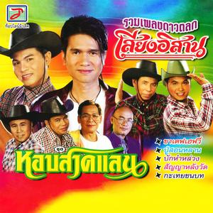 ดาวน์โหลดและฟังเพลง คุณลูซี่ พร้อมเนื้อเพลงจาก ร้องหมู่ รวมเพลงดาวตลก