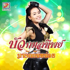 Listen to มารักกันหน่อย song with lyrics from บัว กมลทิพย์