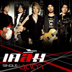 ดาวน์โหลดและฟังเพลง ชุดดำ พร้อมเนื้อเพลงจาก เคลิ้ม