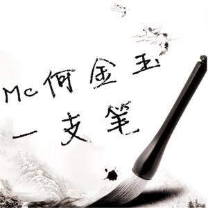 Listen to 一支笔 song with lyrics from 何金玉