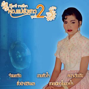 Listen to รุ้งทองฟ่องฟ้า song with lyrics from Sunaree Ratchasima