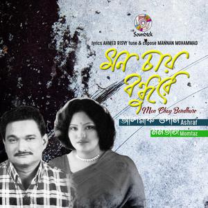 Listen to Kodom Tolay song with lyrics from Ashraf Udash