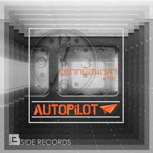 ดาวน์โหลดและฟังเพลง อยากย้อนเวลา พร้อมเนื้อเพลงจาก AUTOPiLOT