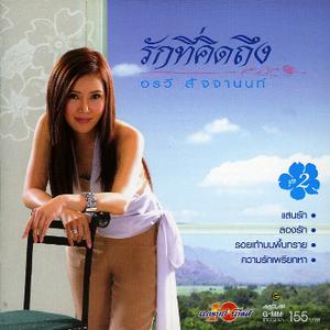 ดาวน์โหลดและฟังเพลง ขอเวลาตั้งตัว พร้อมเนื้อเพลงจาก อรวี สัจจานนท์