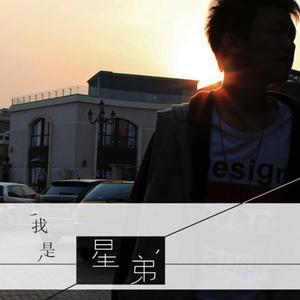 收聽星弟的每天歌詞歌曲