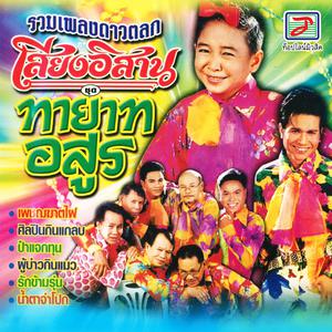 Album ทายาทอสูร from Thailand Various Artists