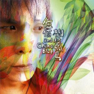 Album 樹枝孤鳥 from Wu Bai & China Blue (伍佰 & China Blue)