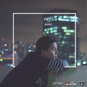 Listen to แม่จ๋า song with lyrics from Dif Kids