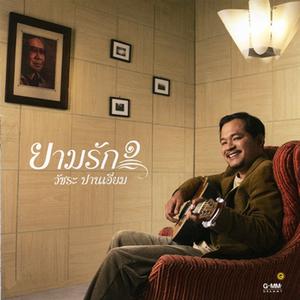 ดาวน์โหลดและฟังเพลง มาลีไร้ค่า พร้อมเนื้อเพลงจาก เจี๊ยบ วัชระ ปานเอี่ยม