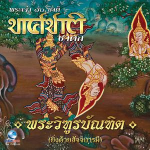 ดาวน์โหลดและฟังเพลง พระวิฑูรบัณฑิต, Pt. 2 พร้อมเนื้อเพลงจาก Ocean Media