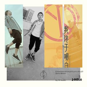Listen to 我终于明白 song with lyrics from 星弟