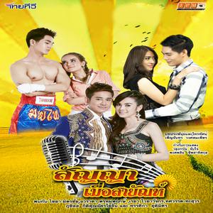 Listen to สัญญารักปากช่อง (From "สัญญาเมื่อสายัณห์") song with lyrics from หลิว อาราดา พรหมพฤกษ์