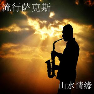 Album 山水情缘 oleh 范圣琦