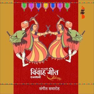 Listen to Ek Bar Aawo Ji Jawai Ji song with lyrics from Supriya