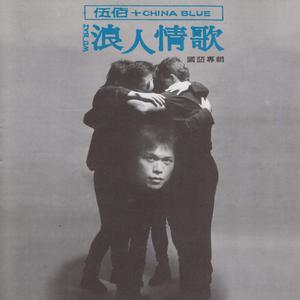 Listen to 浪人情歌 song with lyrics from Wu Bai & China Blue (伍佰 & China Blue)