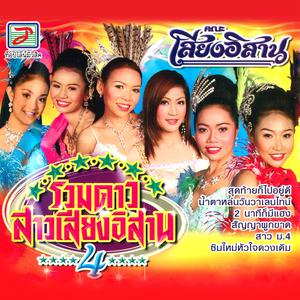 รวมดาวสาวเสียงอิสาน, Vol. 4 dari Thailand Various Artists