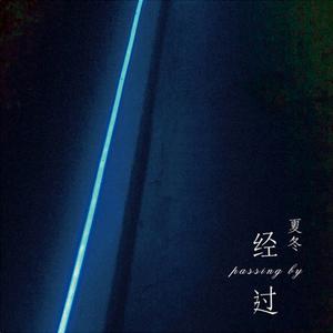 Listen to 顽石 song with lyrics from 夏冬