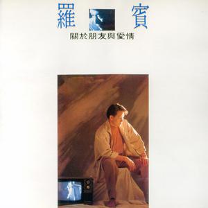 收聽羅賓的愛情的故事 (修復版)歌詞歌曲