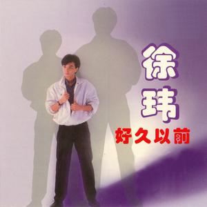 收听徐玮的好久以前歌词歌曲