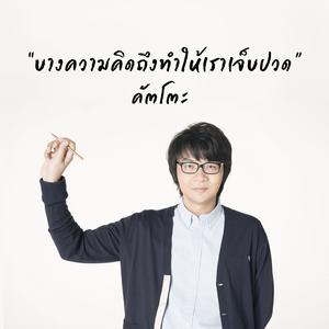 ดาวน์โหลดและฟังเพลง บางความคิดถึงทำให้เราเจ็บปวด พร้อมเนื้อเพลงจาก CuttO Lipta
