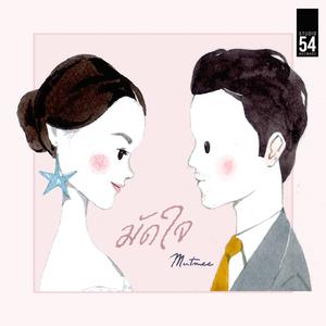 Listen to มัดใจ song with lyrics from Mutmee