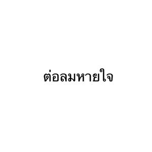 收聽Great Thirteen的ต่อลมหายใจ歌詞歌曲