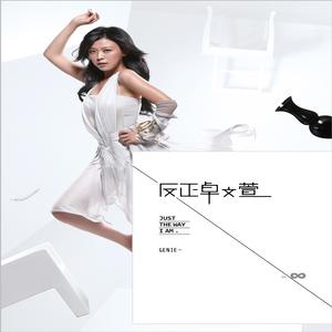 Album 反正卓文萱 oleh 卓文萱