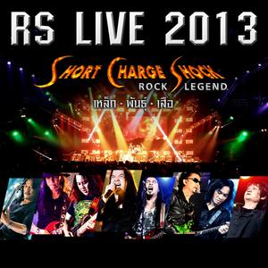 อัลบัม RS.Live 2013 - Short Charge Shock - Rock Legend - เหล็ก-พันธุ์-เสือ ศิลปิน รวมศิลปิน RS