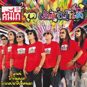 收聽คันไถ的ยายแล่ม歌詞歌曲