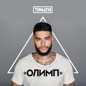 Listen to Где ты, где я song with lyrics from Timur