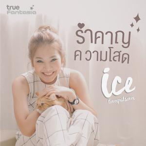 ดาวน์โหลดและฟังเพลง รำคาญความโสด พร้อมเนื้อเพลงจาก ไอซ์ ภรภัสสรณ์