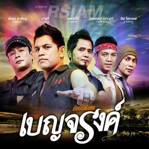 ดาวน์โหลดและฟังเพลง ร้องไห้กับเดือน พร้อมเนื้อเพลงจาก เบญจรงค์