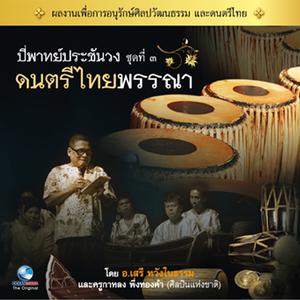 วงศิษย์วังหน้า的專輯ดนตรีไทยพรรณา, Vol. 3