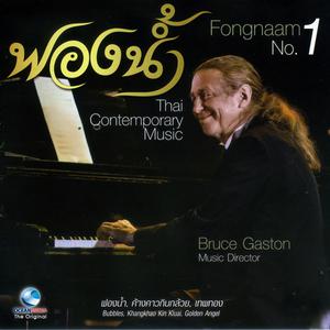 Listen to เซ่นเหล้า song with lyrics from Bruce Gaston