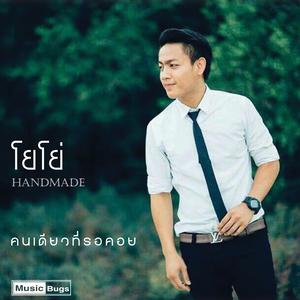 Listen to คนเดียวที่รอคอย song with lyrics from โยโย่