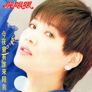 Listen to 你用愛輕輕撫我的孤單 (修复版) song with lyrics from Piaopiao Long (龙飘飘)