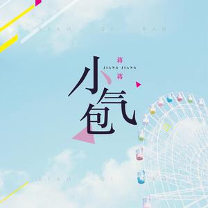 收听蒋蒋的小气包歌词歌曲