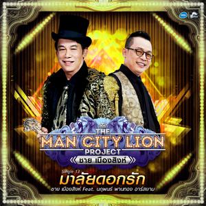 ดาวน์โหลดและฟังเพลง มาลัยดอกรัก feat.ตี๋ นฤพนธ์ (Backing Track) พร้อมเนื้อเพลงจาก ชาย เมืองสิงห์