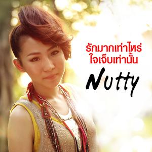 ดาวน์โหลดและฟังเพลง รักมากเท่าไหร่ ใจเจ็บเท่านั้น พร้อมเนื้อเพลงจาก ดารานักร้องหลายคน