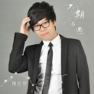 Listen to 不期而遇 song with lyrics from 陈红星