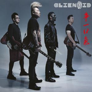 Listen to 关系 song with lyrics from Alienoid